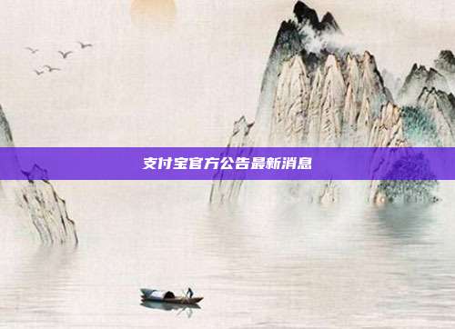 支付宝官方公告最新消息