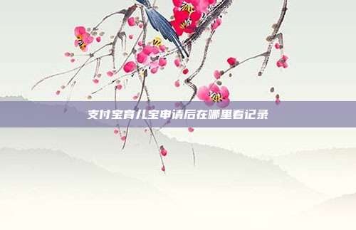 支付宝育儿宝申请后在哪里看记录
