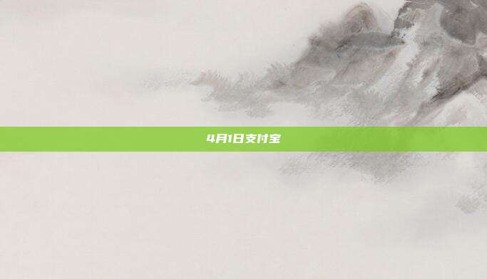 4月1日支付宝