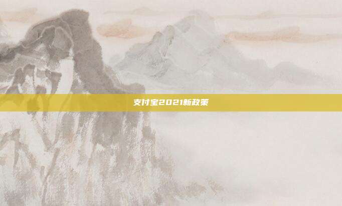 支付宝2021新政策
