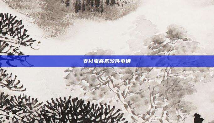 支付宝客服软件电话
