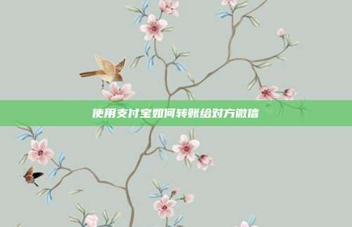 使用支付宝如何转账给对方微信