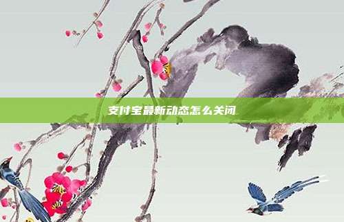 支付宝最新动态怎么关闭