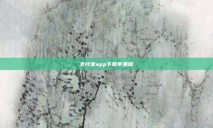 支付宝app下载苹果版