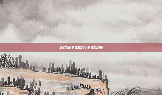 支付宝下载官方下载安装