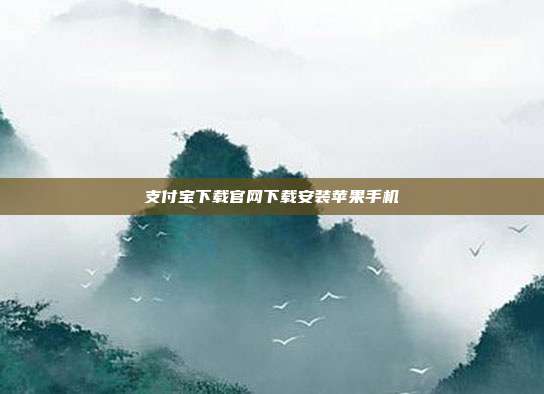 支付宝下载官网下载安装苹果手机