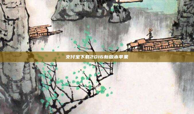 支付宝下载2016新版本苹果
