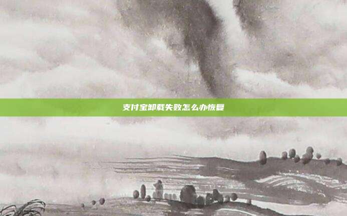 支付宝卸载失败怎么办恢复
