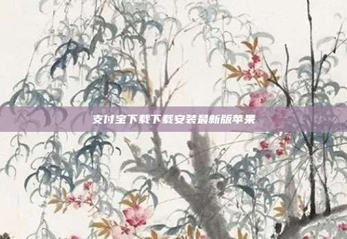 支付宝下载下载安装最新版苹果