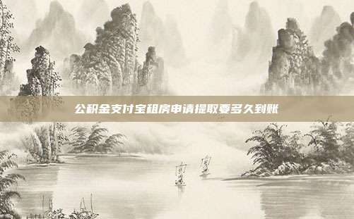 公积金支付宝租房申请提取要多久到账