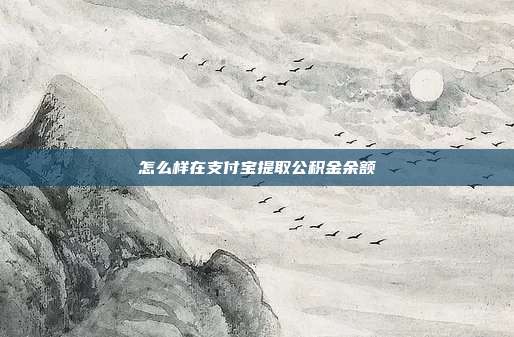 怎么样在支付宝提取公积金余额