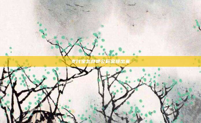 支付宝怎样把公积金提出来