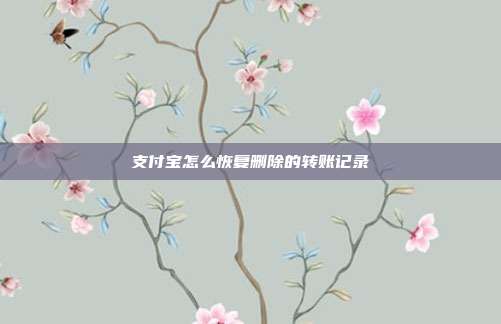 支付宝怎么恢复删除的转账记录