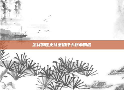 怎样删除支付宝银行卡账单明细