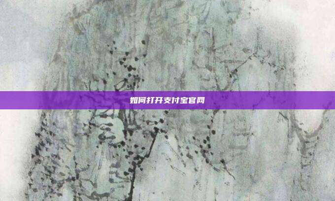 如何打开支付宝官网