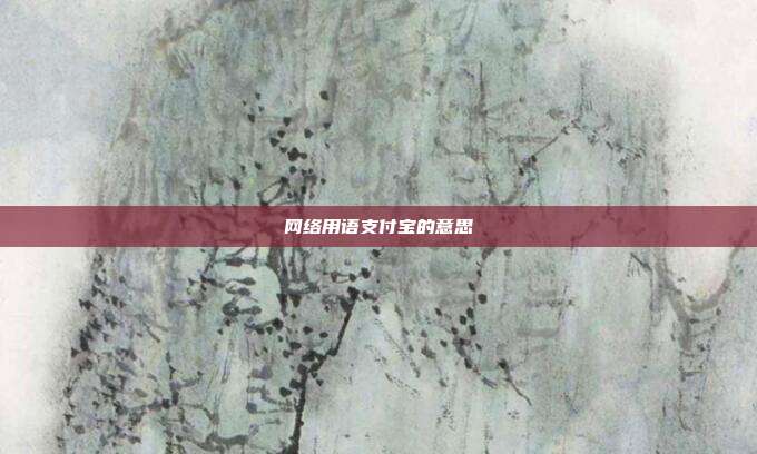 网络用语支付宝的意思