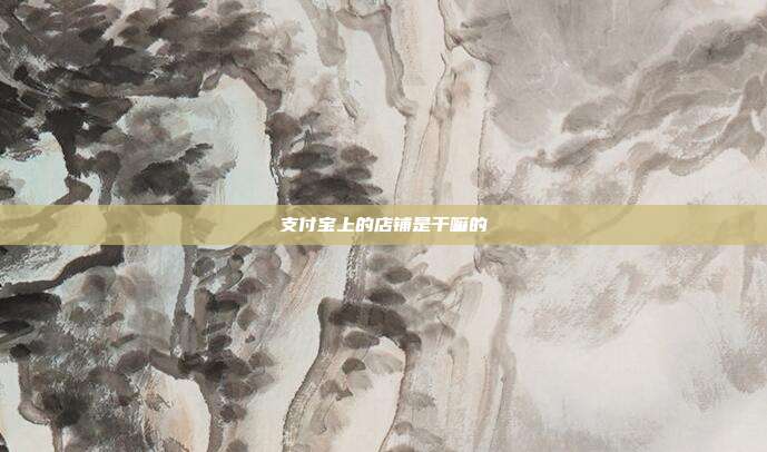 支付宝上的店铺是干嘛的