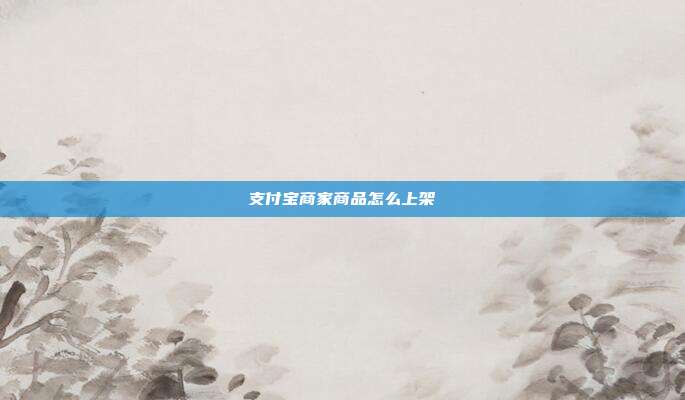 支付宝商家商品怎么上架