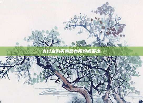 支付宝购买商品有限额吗多少