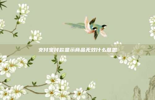 支付宝付款显示商品无效什么意思
