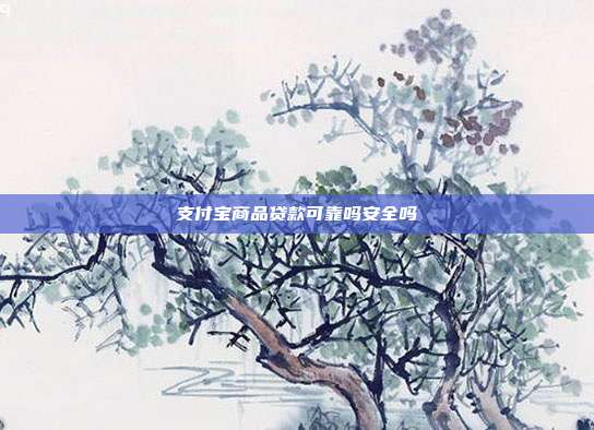 支付宝商品贷款可靠吗安全吗