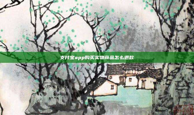 支付宝app购买实物商品怎么退款