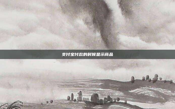 支付宝付款的时候显示商品