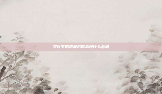 支付宝消费显示商品是什么意思