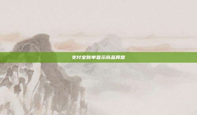 支付宝账单显示商品异常