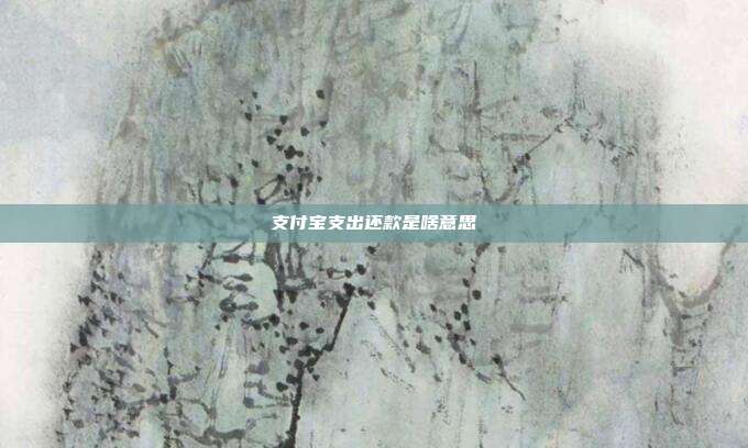 支付宝支出还款是啥意思