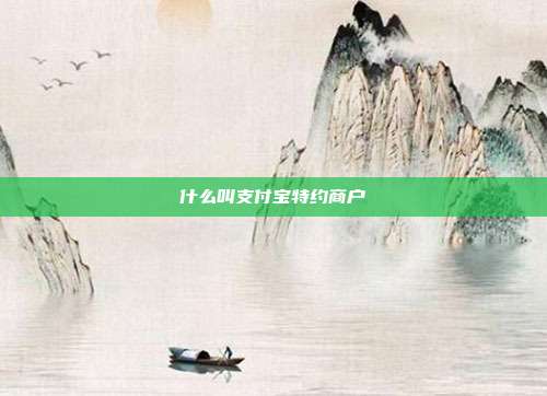 什么叫支付宝特约商户