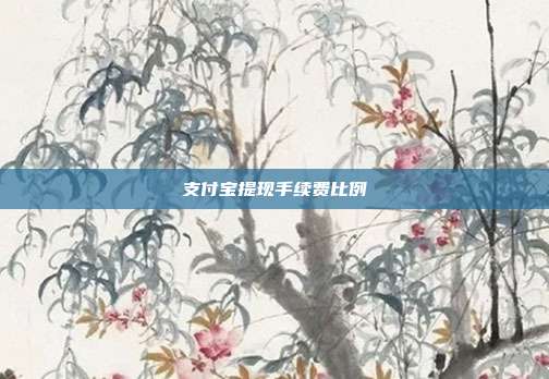 支付宝提现手续费比例
